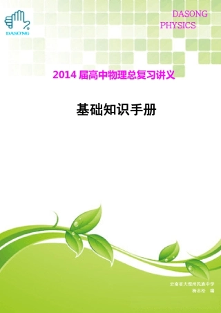 2014届高考物理总复习基础知识