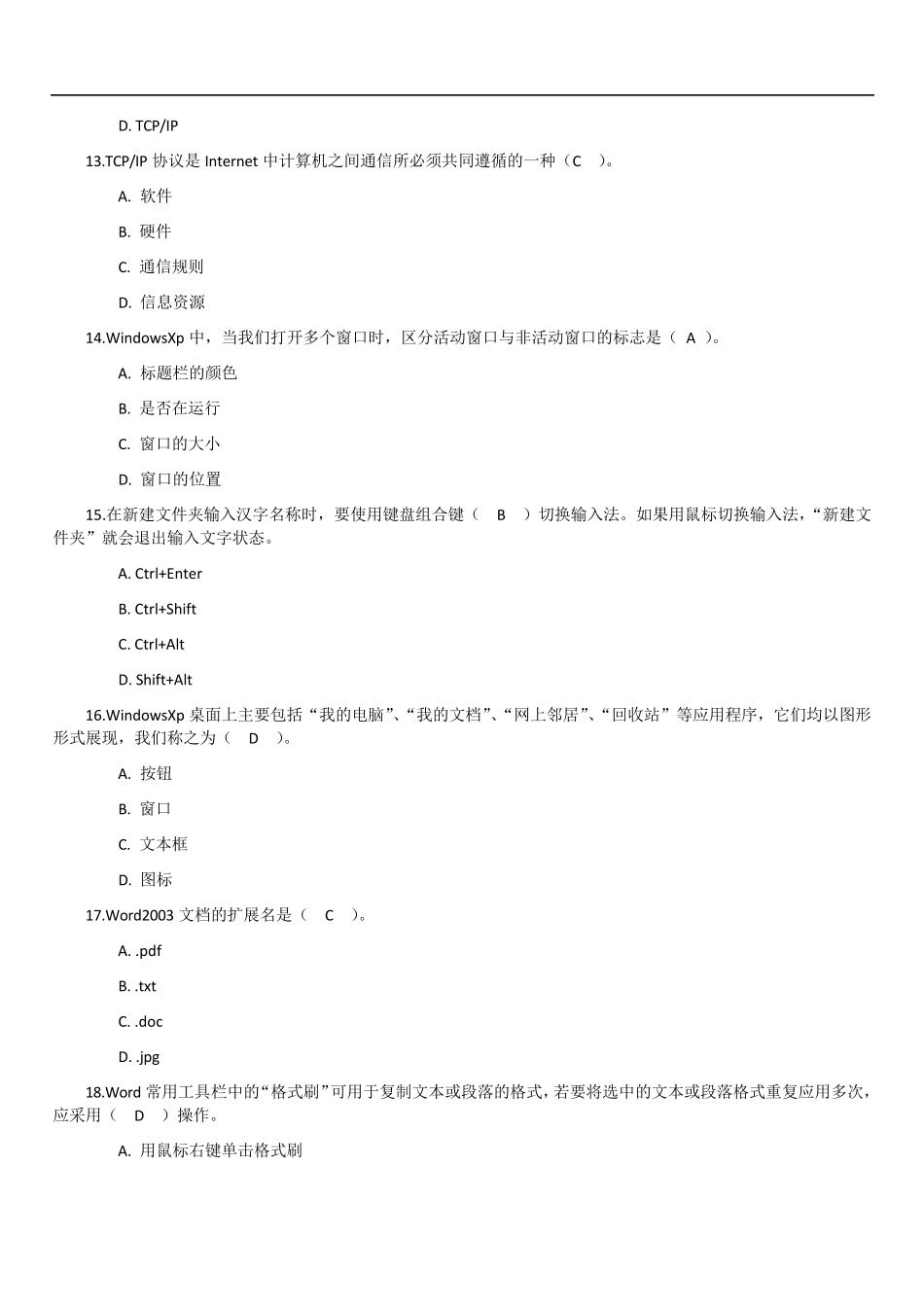 2014山东省信息技术等级证书考试选择判断题_第3页