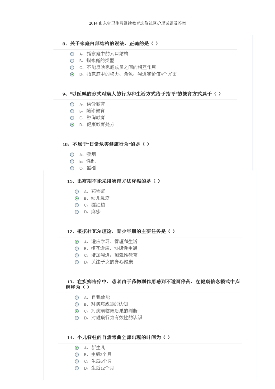 2014山东省卫生网继续教育选修社区护理试题及答案_第2页