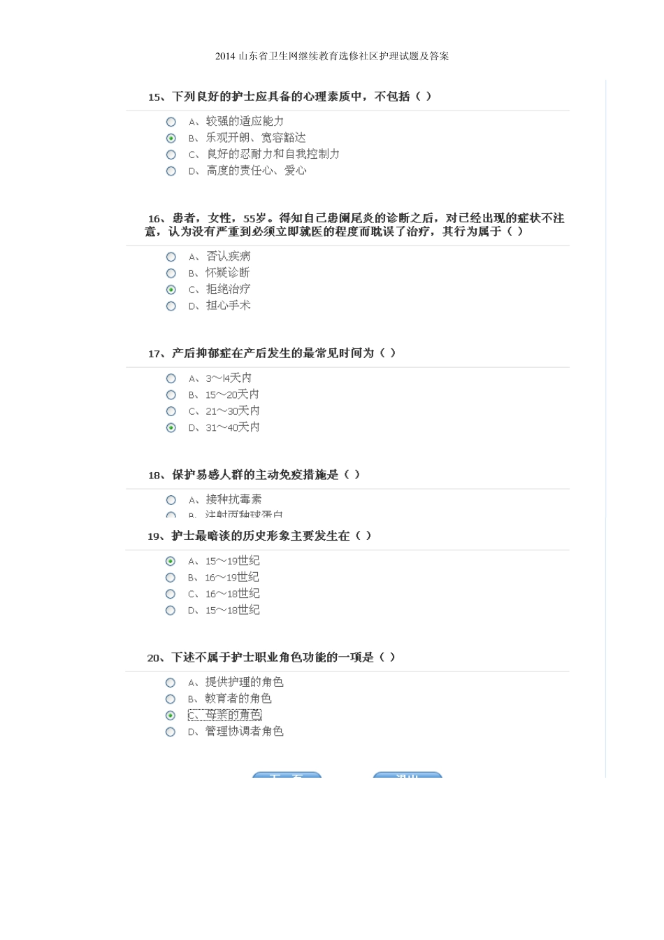 2014山东省卫生网继续教育选修社区护理试题及答案_第3页