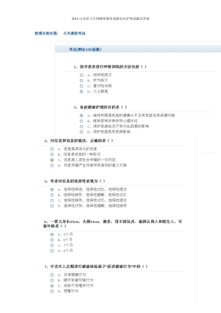 2014山东省卫生网继续教育选修社区护理试题及答案