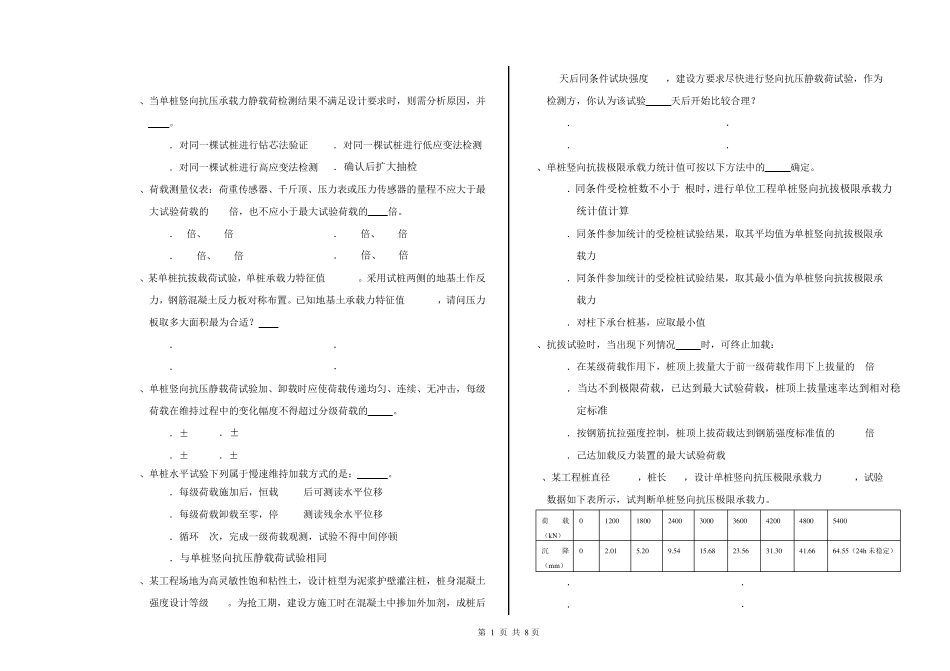 2014山东省地基基础检测人员上岗证考试复习资料1_第1页