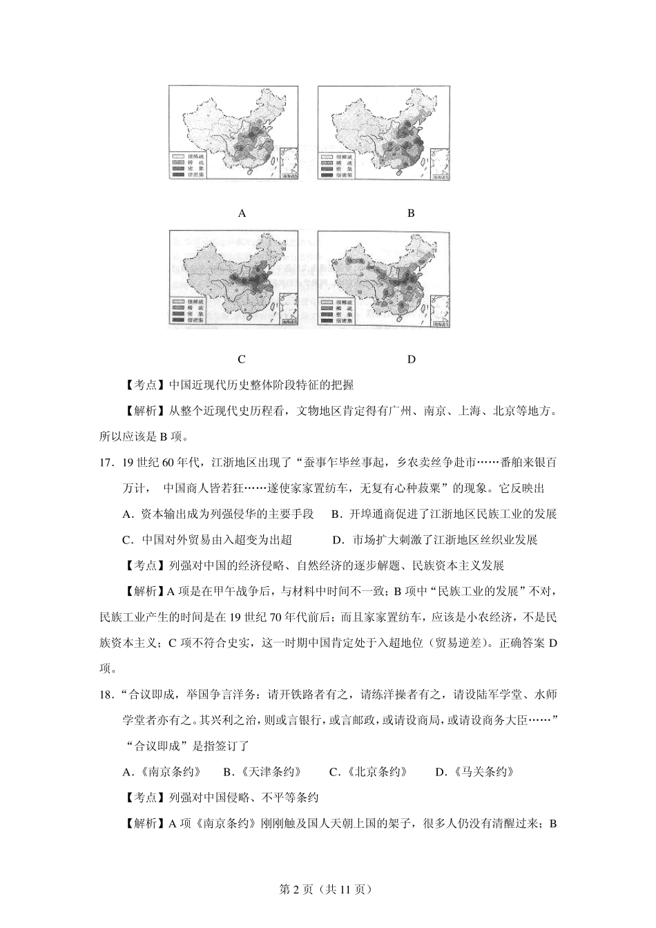 2014山东高考历史真题和解析答案_第2页