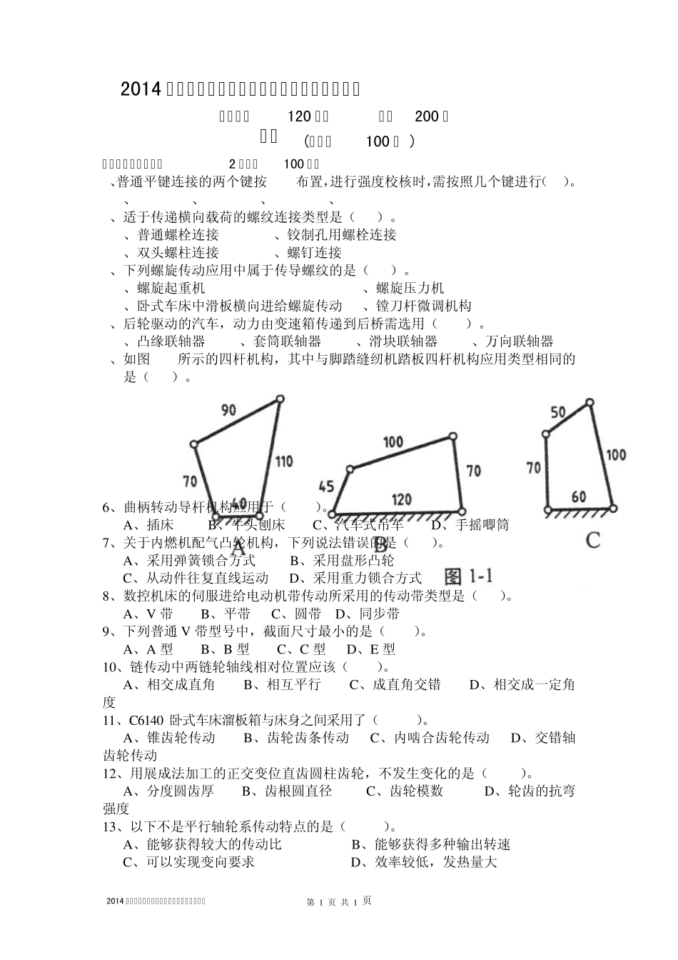 2014山东省春季高考理论知识试题制造维修类_第1页