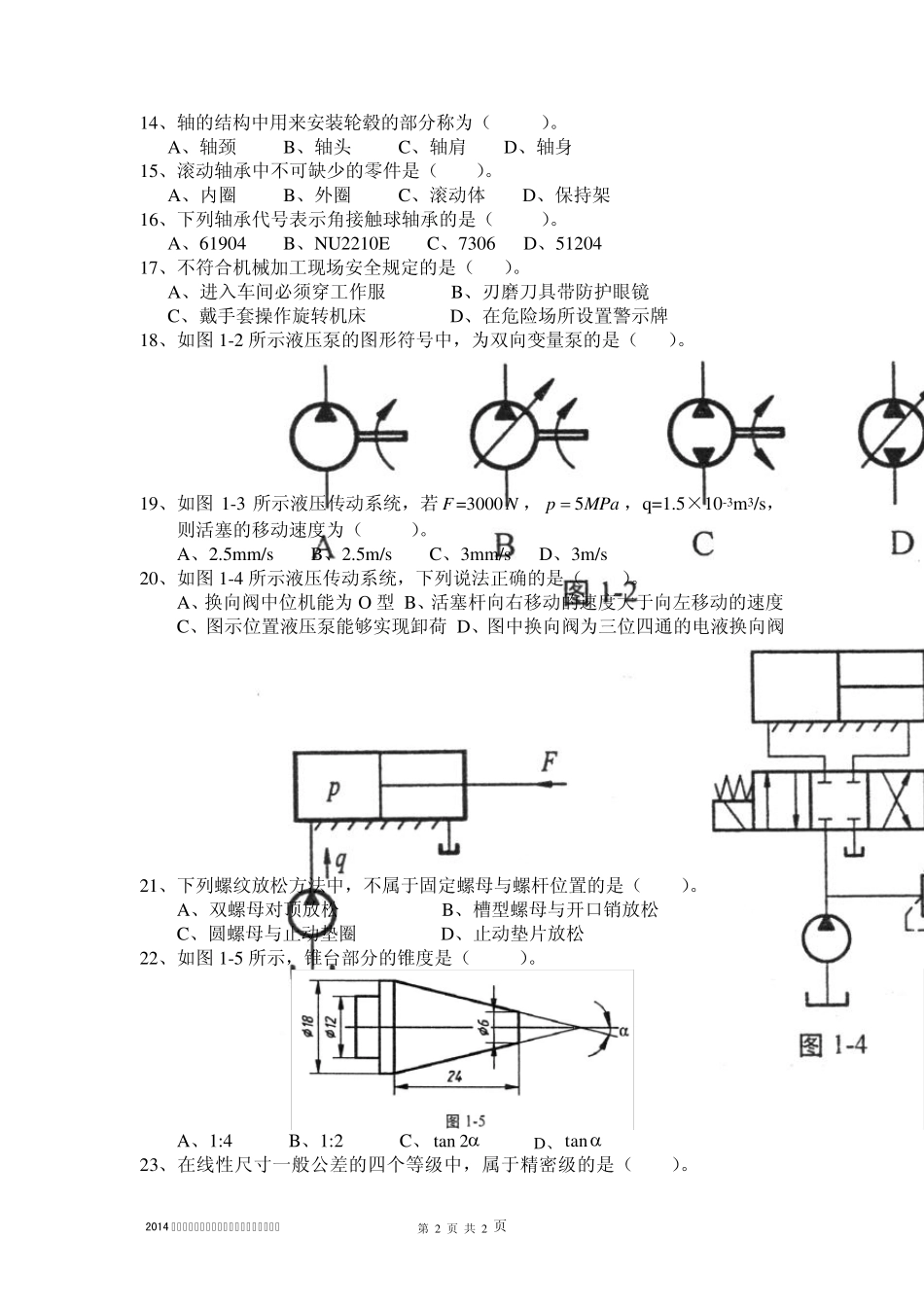 2014山东省春季高考理论知识试题制造维修类_第2页