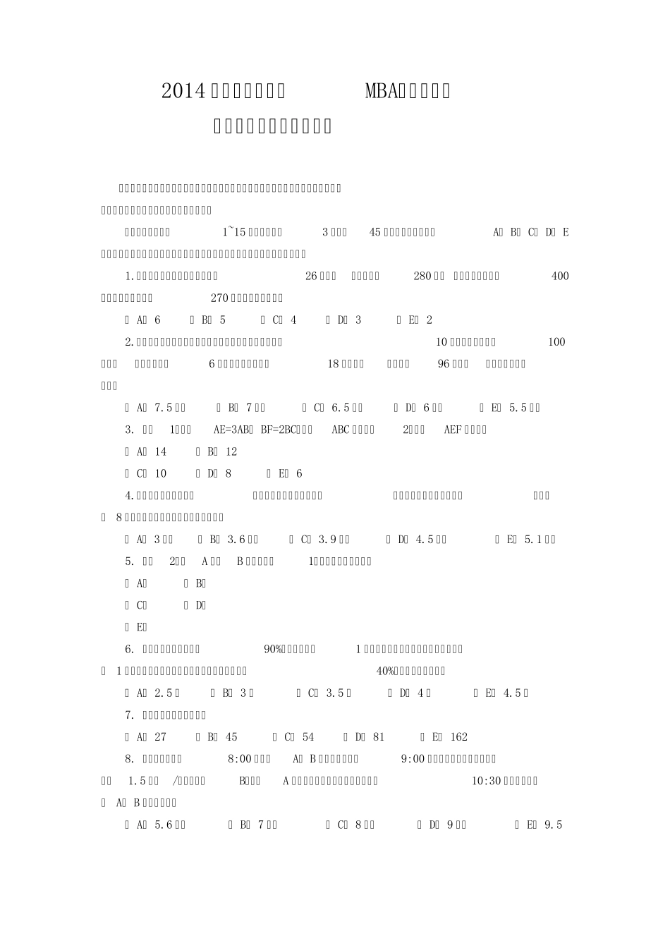 2014工商管理硕士(MBA)入学考试管理类联考综合能力真题_第1页