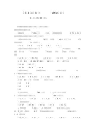2014工商管理硕士(MBA)入学考试管理类联考综合能力真题