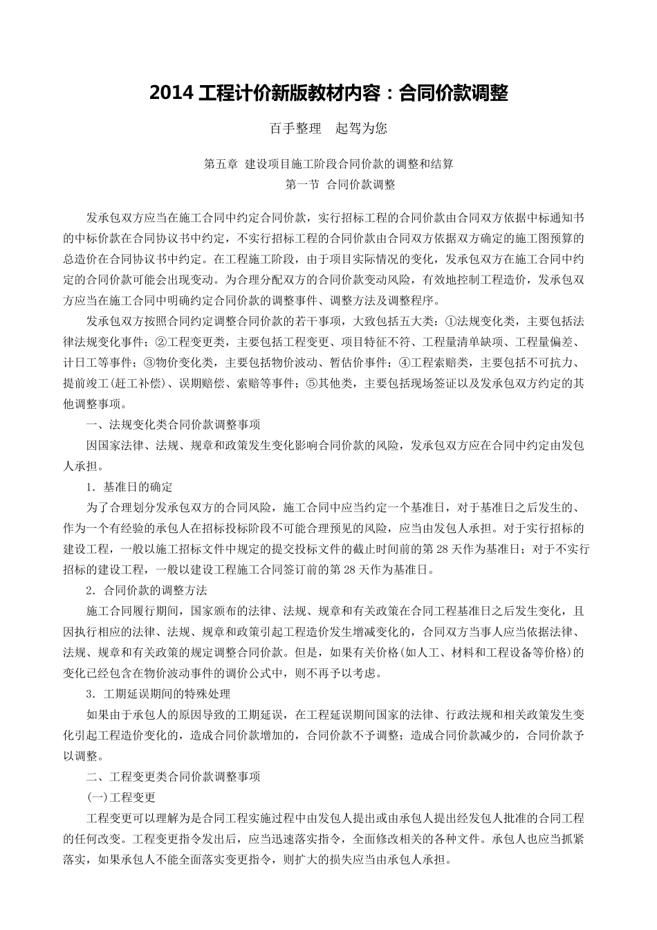 2014工程计价新版教材内容：合同价款调整_第1页