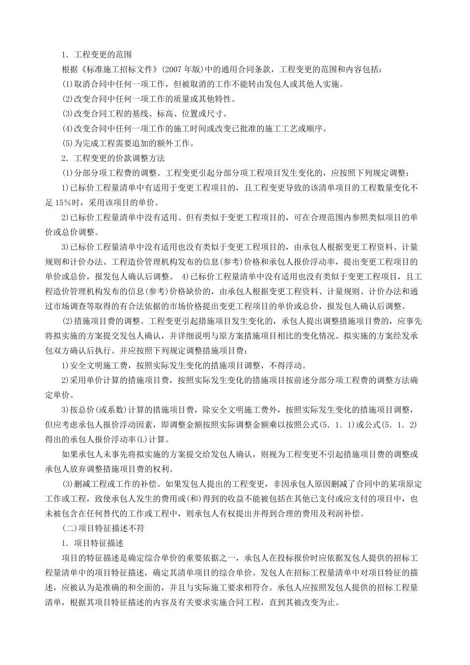 2014工程计价新版教材内容：合同价款调整_第2页