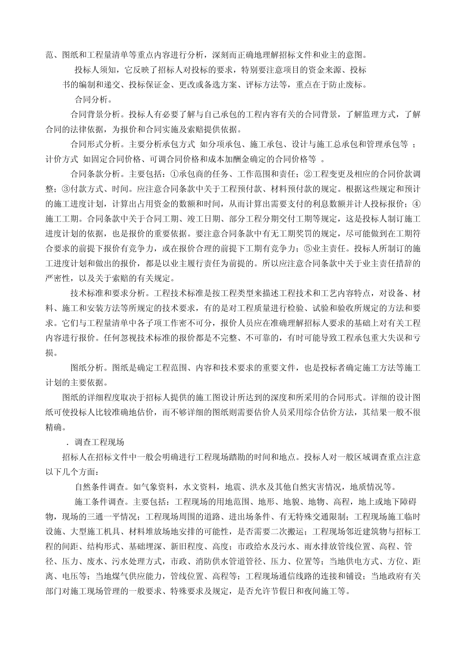 2014工程计价新版教材内容：投标文件及投标报价的编制_第2页