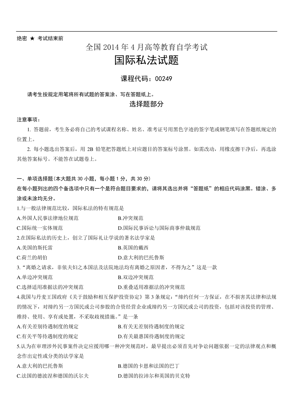 2014年04月自考国际私法试题及答案_第1页