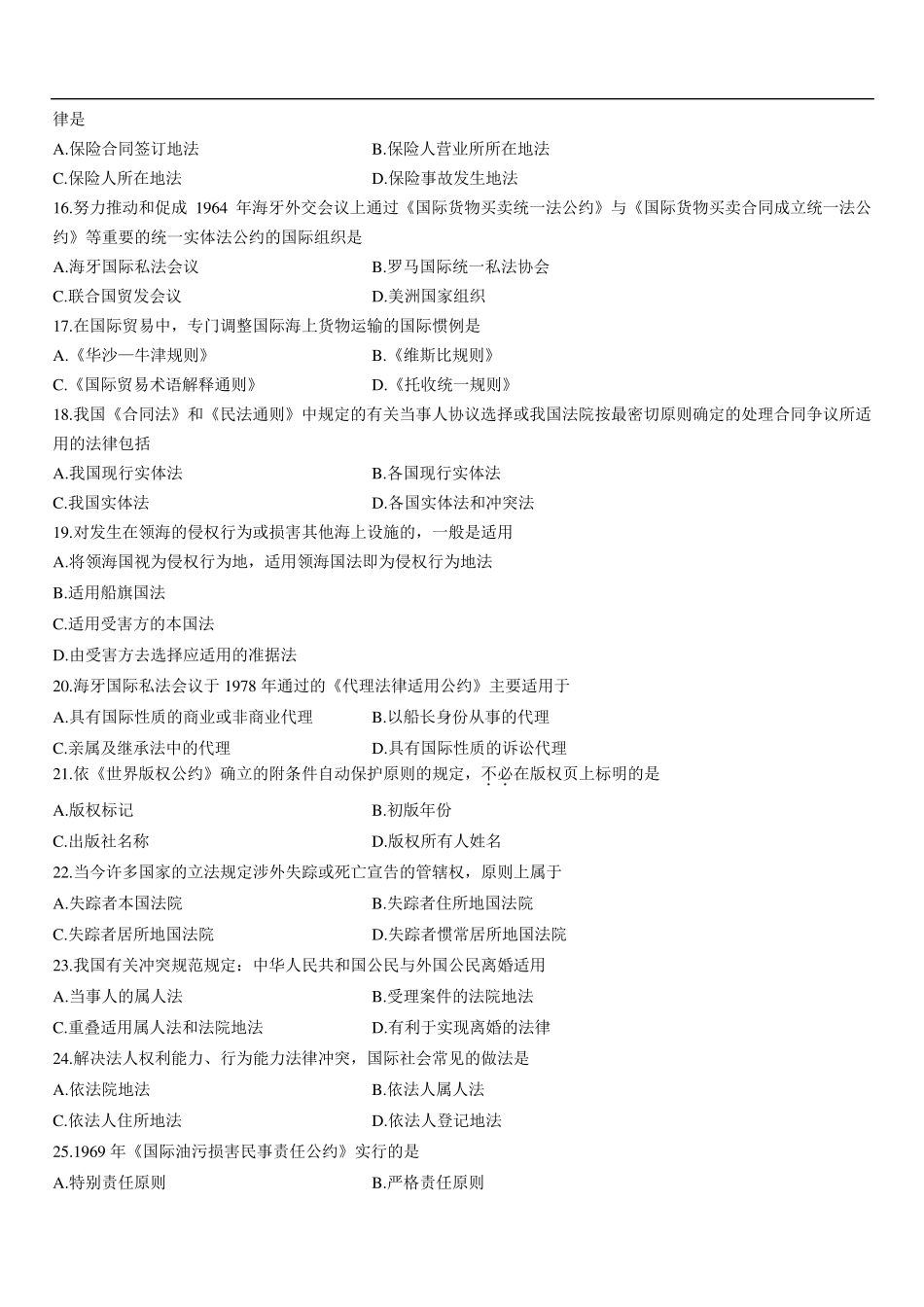 2014年04月自考国际私法试题及答案_第3页