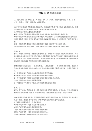 2014年10月MBA考试真题逻辑详细解析