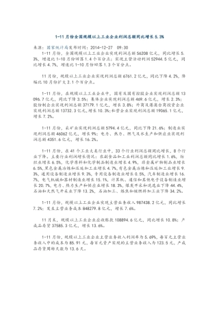 2014年111月份全国规模以上工业企业利润总额增长数据