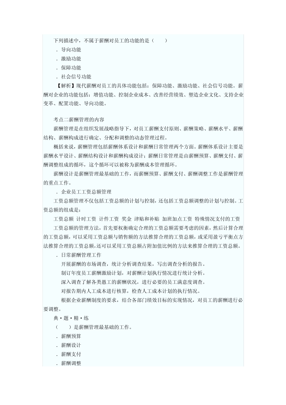 2014年11月人力资源管理师二级第五章薪酬管理考点分析_第2页