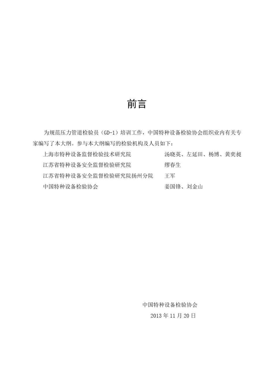 2014年12份《压力管道检验员(GD1)培训大纲》_第2页