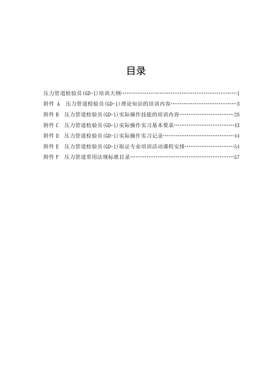 2014年12份《压力管道检验员(GD1)培训大纲》_第3页
