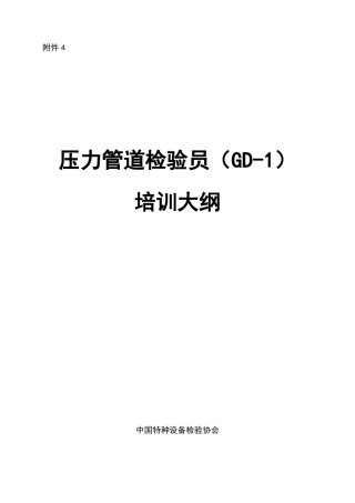 2014年12份《压力管道检验员(GD1)培训大纲》
