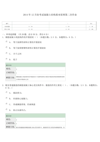 2014年12月份考试混凝土结构基本原理第二次作业