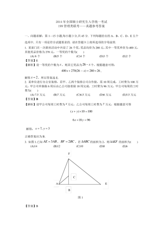 2014年199管理类联考真题及答案