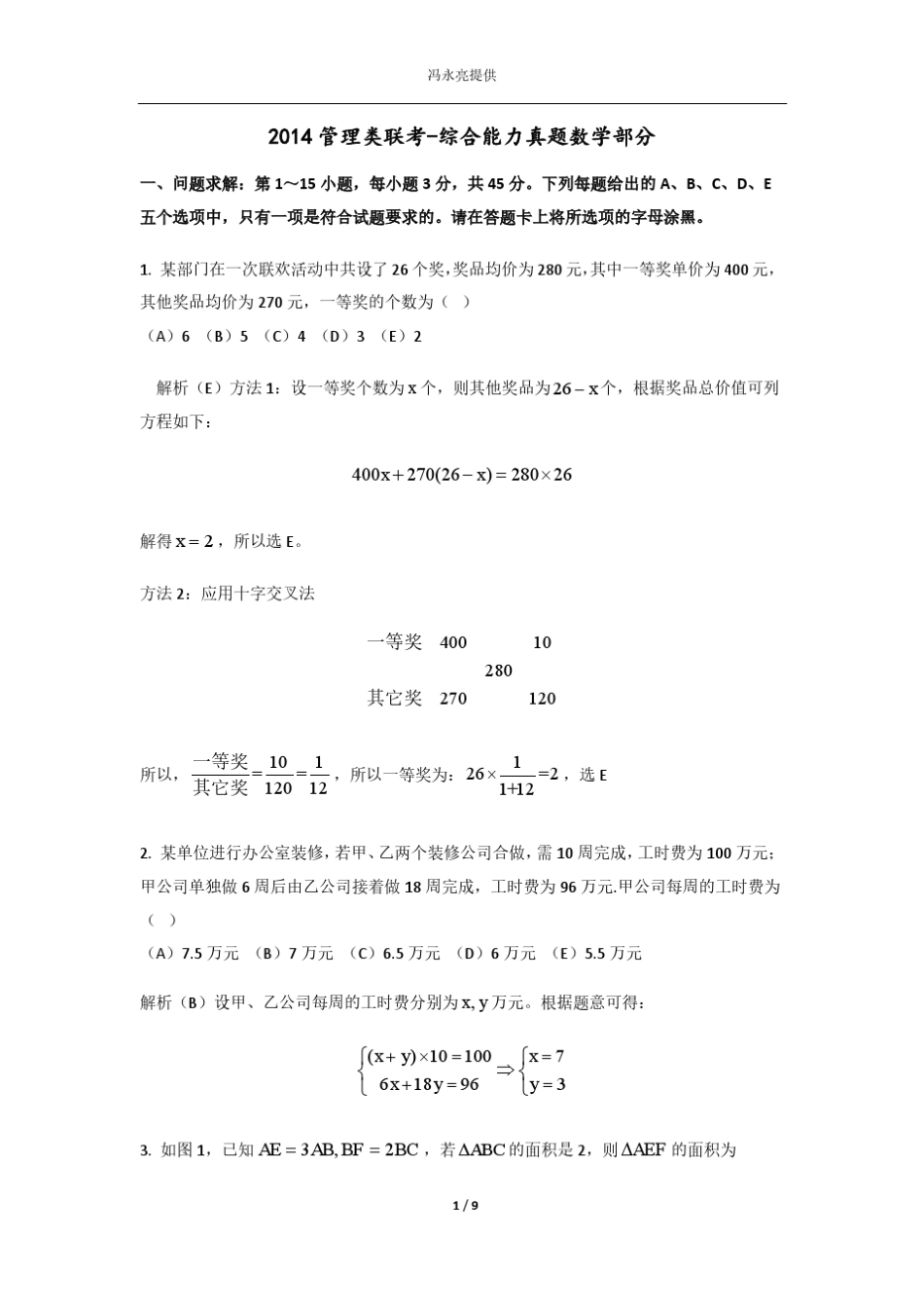 2014年1月份管理类MBA综合考试数学真题及详细答案解析_第1页