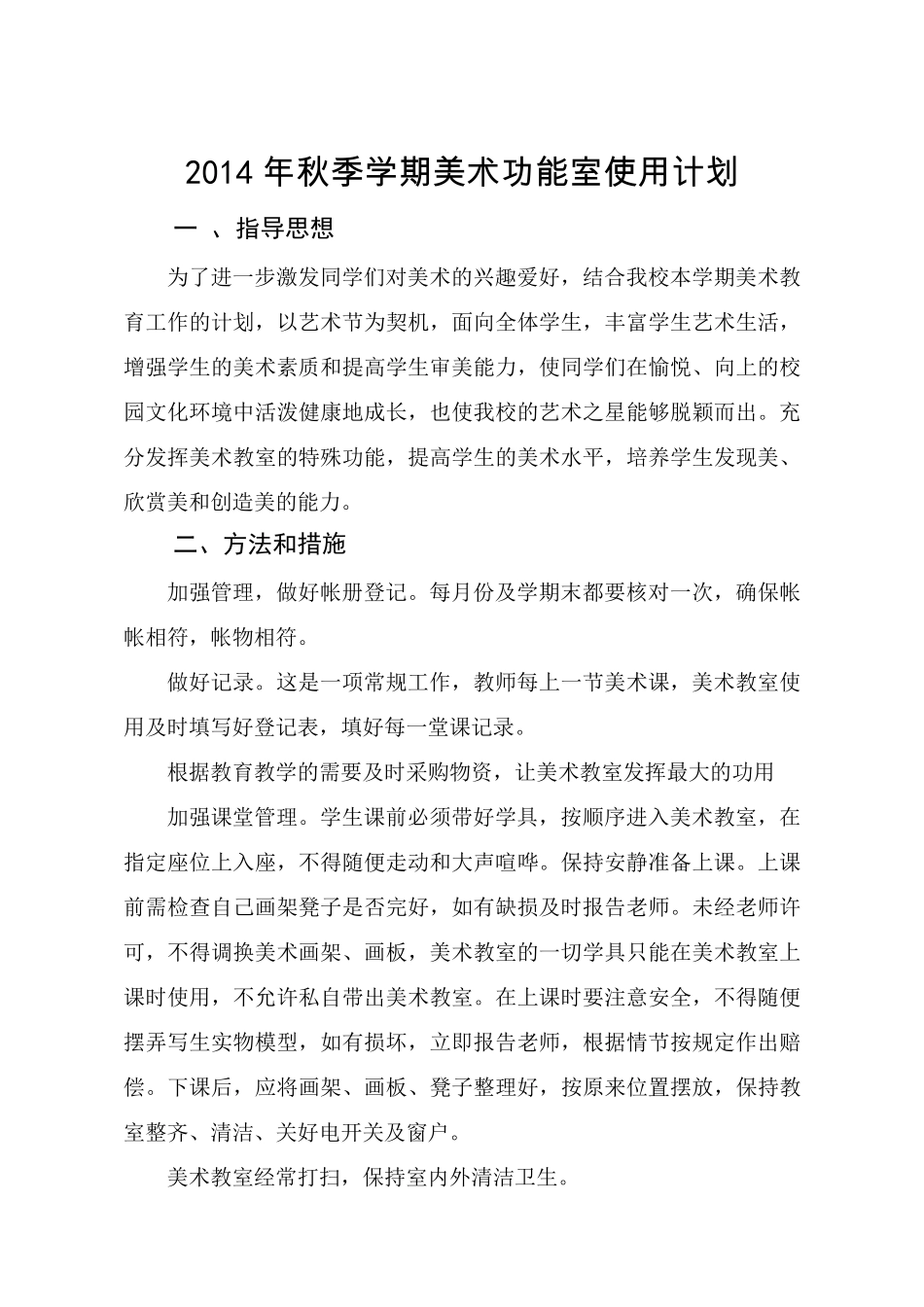 2014年2016美术室使用计划和总结_第1页