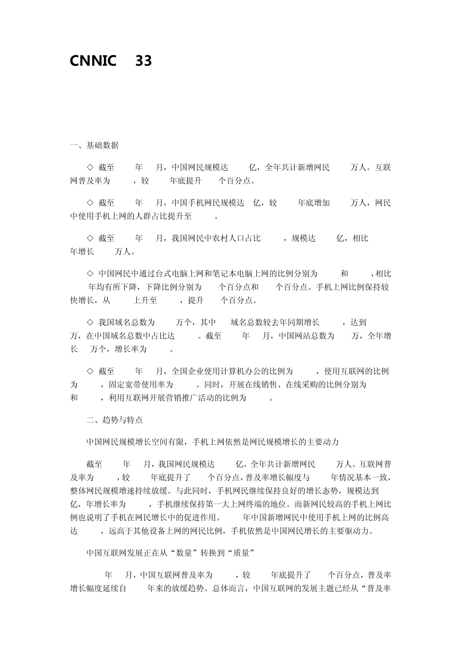 2014年1月第33次中国互联网络发展状况统计报告_第1页