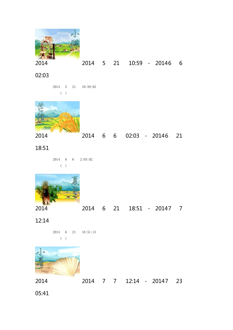2014年24节气表_第3页