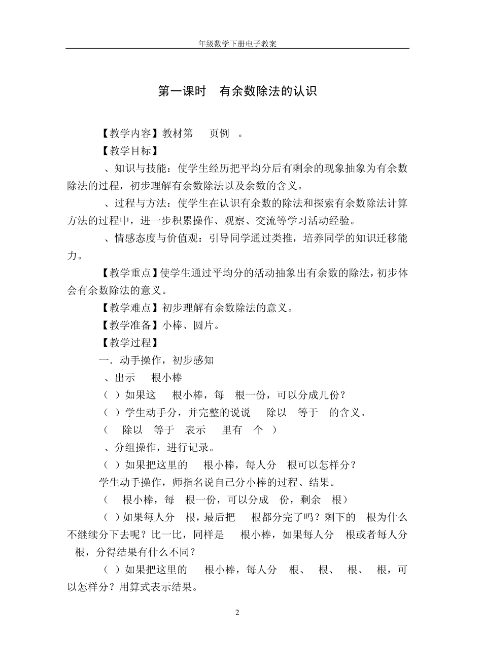 2014年2月最新人教版小学二年级数学下册教案(第六单元有余数的除法)_第2页