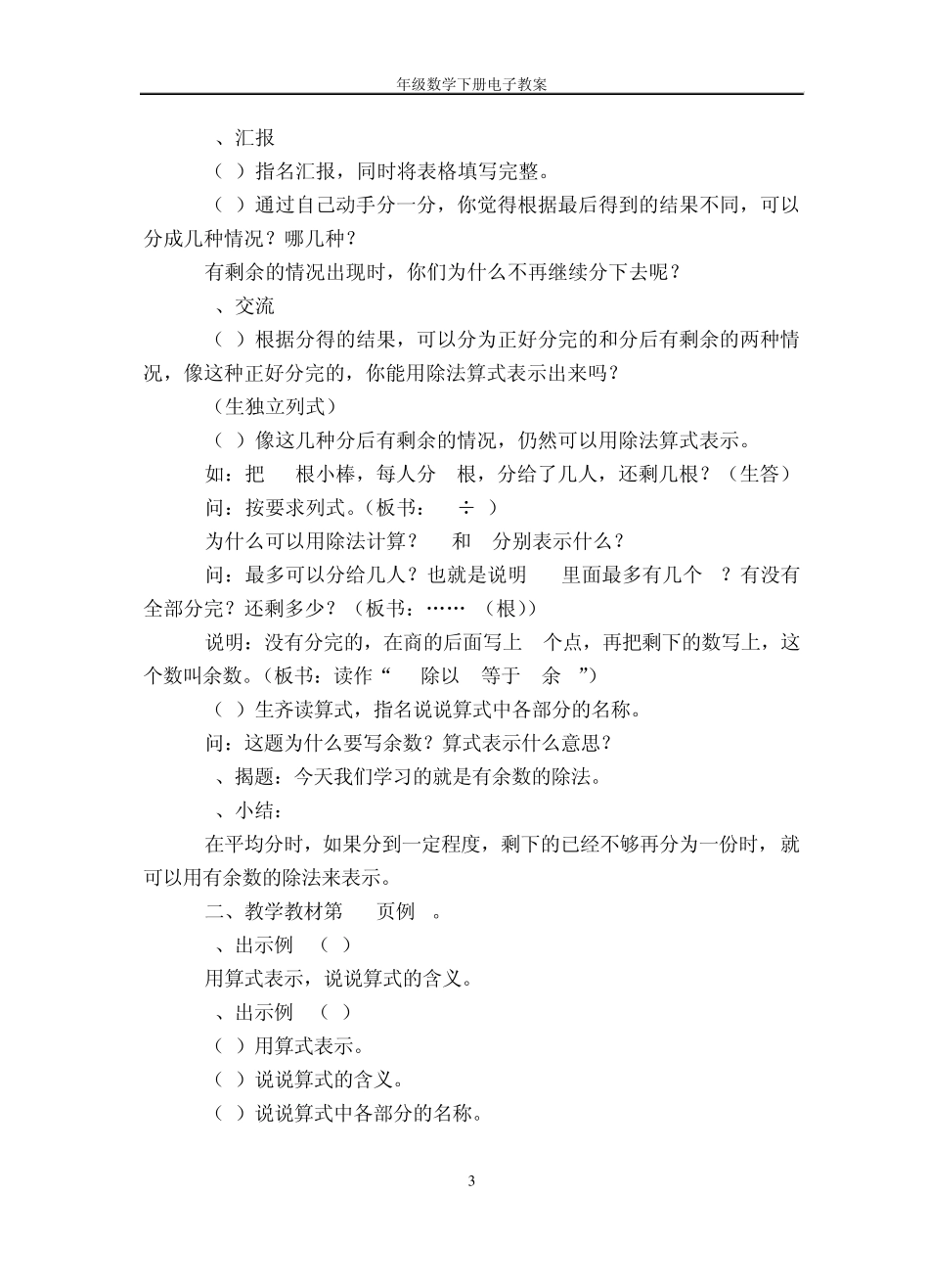 2014年2月最新人教版小学二年级数学下册教案(第六单元有余数的除法)_第3页