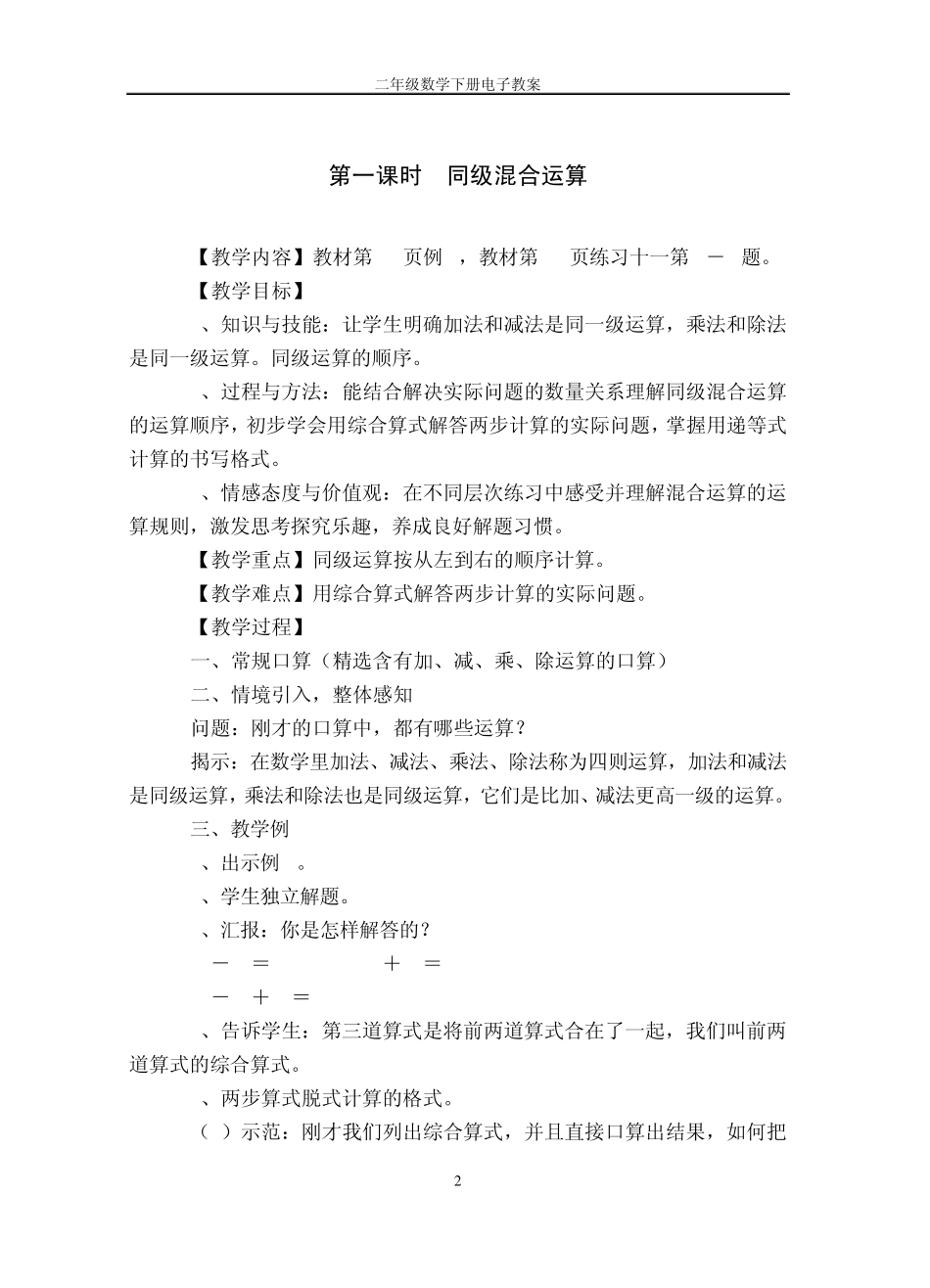 2014年3月人教版小学二年级数学下册第五单元混合运算教案_第2页