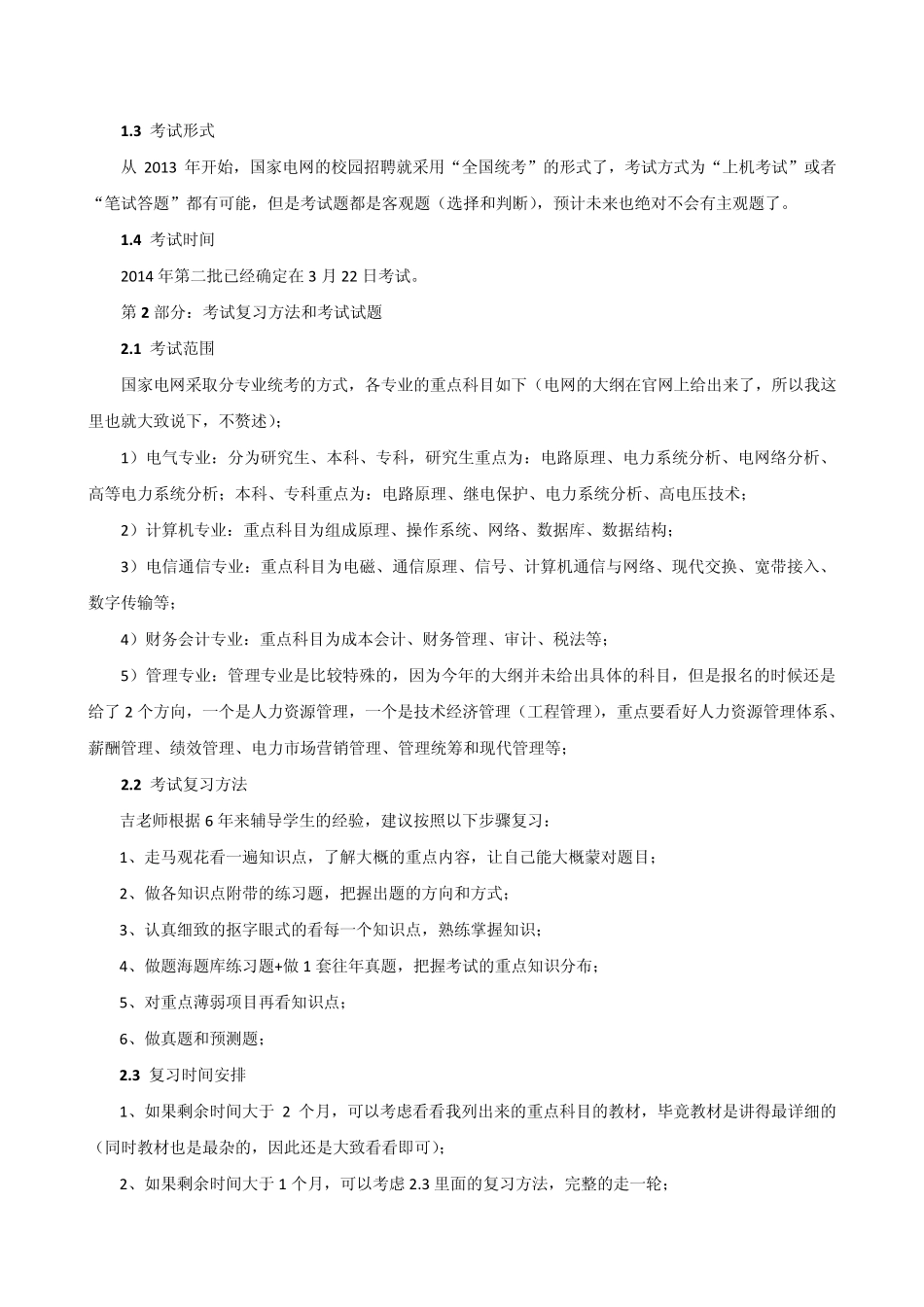 2014年3月第二批国家电网校园招聘笔试复习讲解和往年考试试题_第2页