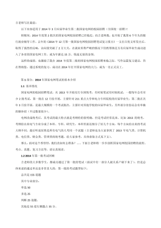 2014年3月第二批国家电网校园招聘笔试复习讲解和往年考试试题