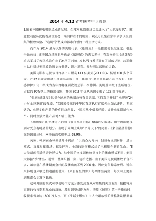 2014年4.12省考联考申论真题(WORD版)