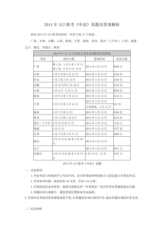 2014年412联考《申论》真题及答案解析