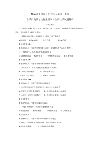 2014年415动物生理学与生物化学(农学)真题及答案