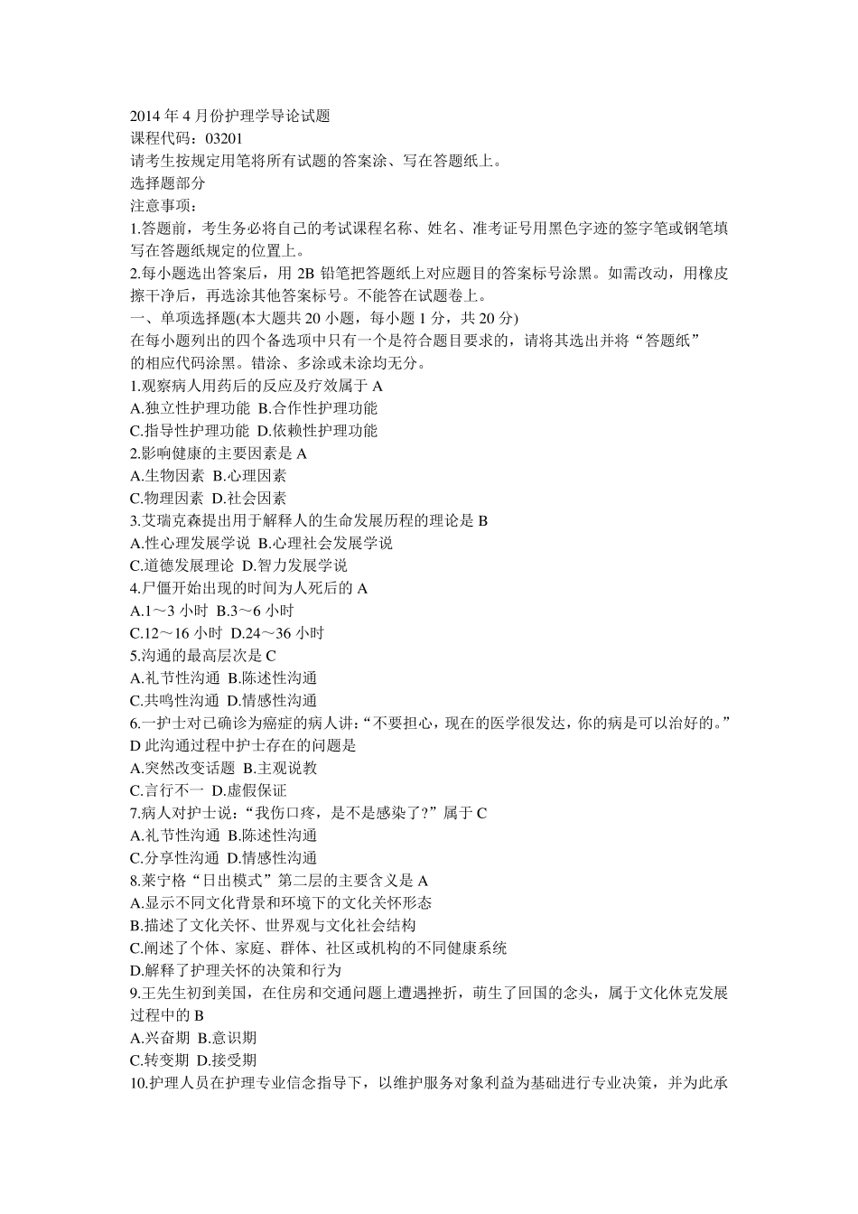 2014年4月份护理学导论试题及答案_第1页