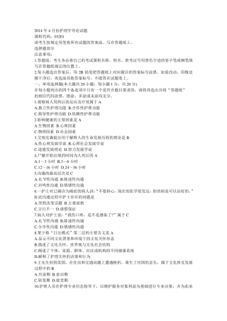 2014年4月份护理学导论试题及答案
