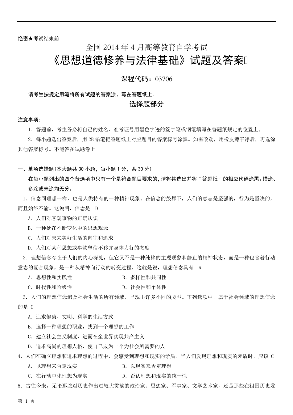 2014年4月全国自考《思想道德修养与法律基础》试题及答案_第1页