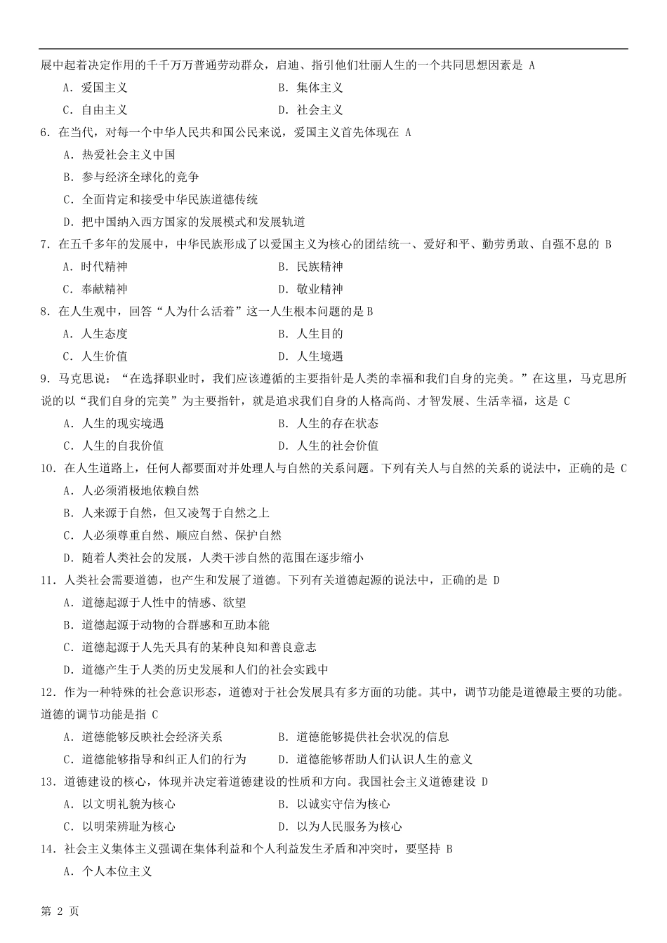 2014年4月全国自考《思想道德修养与法律基础》试题及答案_第2页