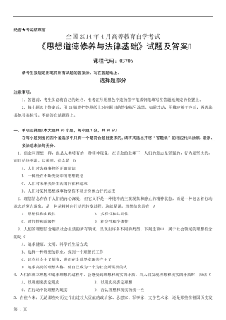 2014年4月全国自考《思想道德修养与法律基础》试题及答案
