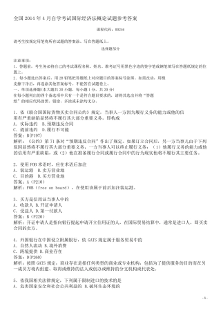 2014年4月自学考试国际经济法概论试题参考答案
