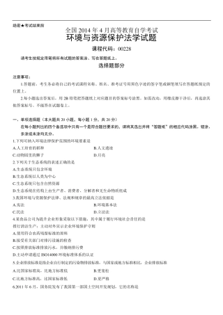 2014年4月自考环境与资源保护法学真题及答案