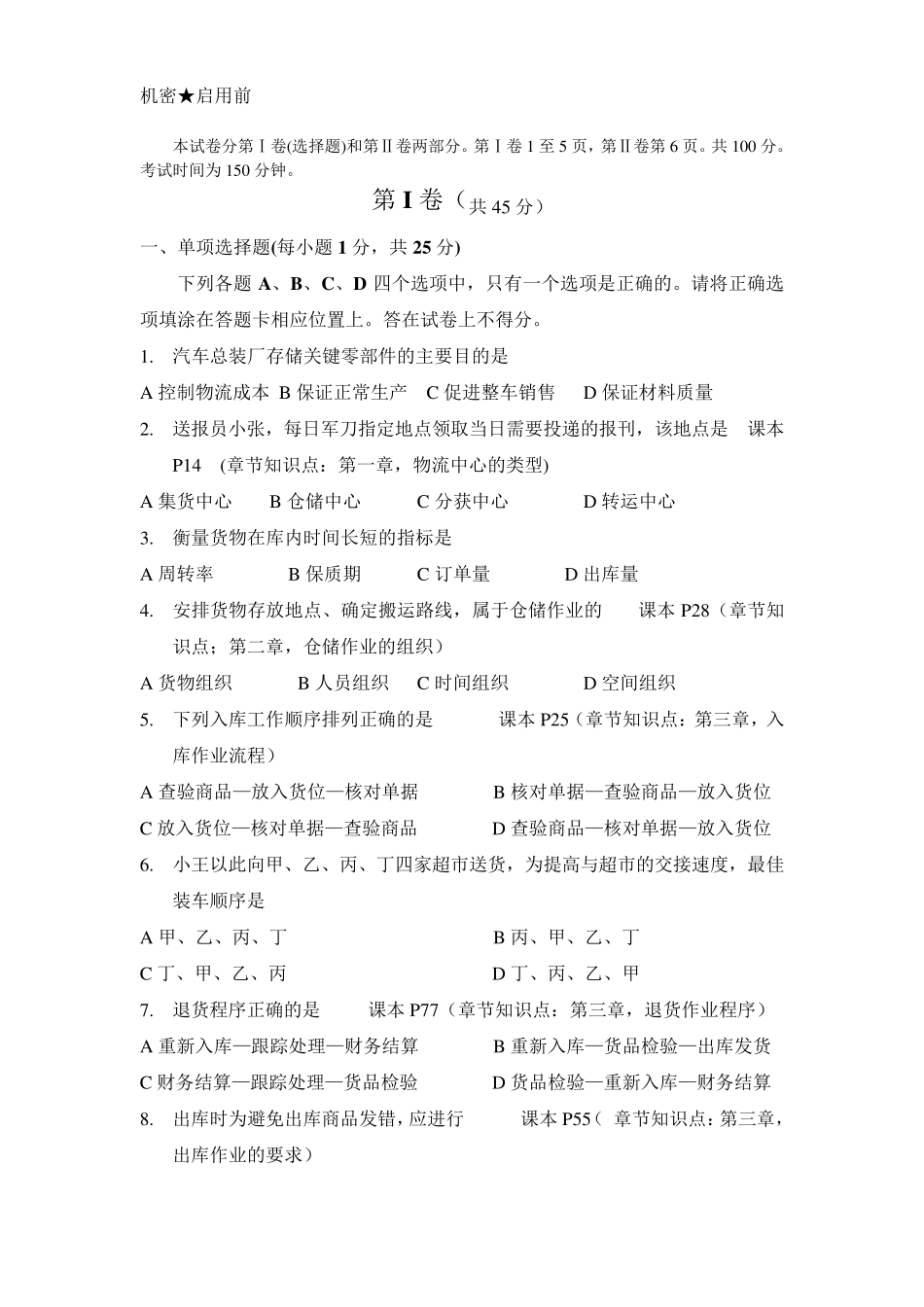 2014年5月《仓储管理》试卷分析_第1页