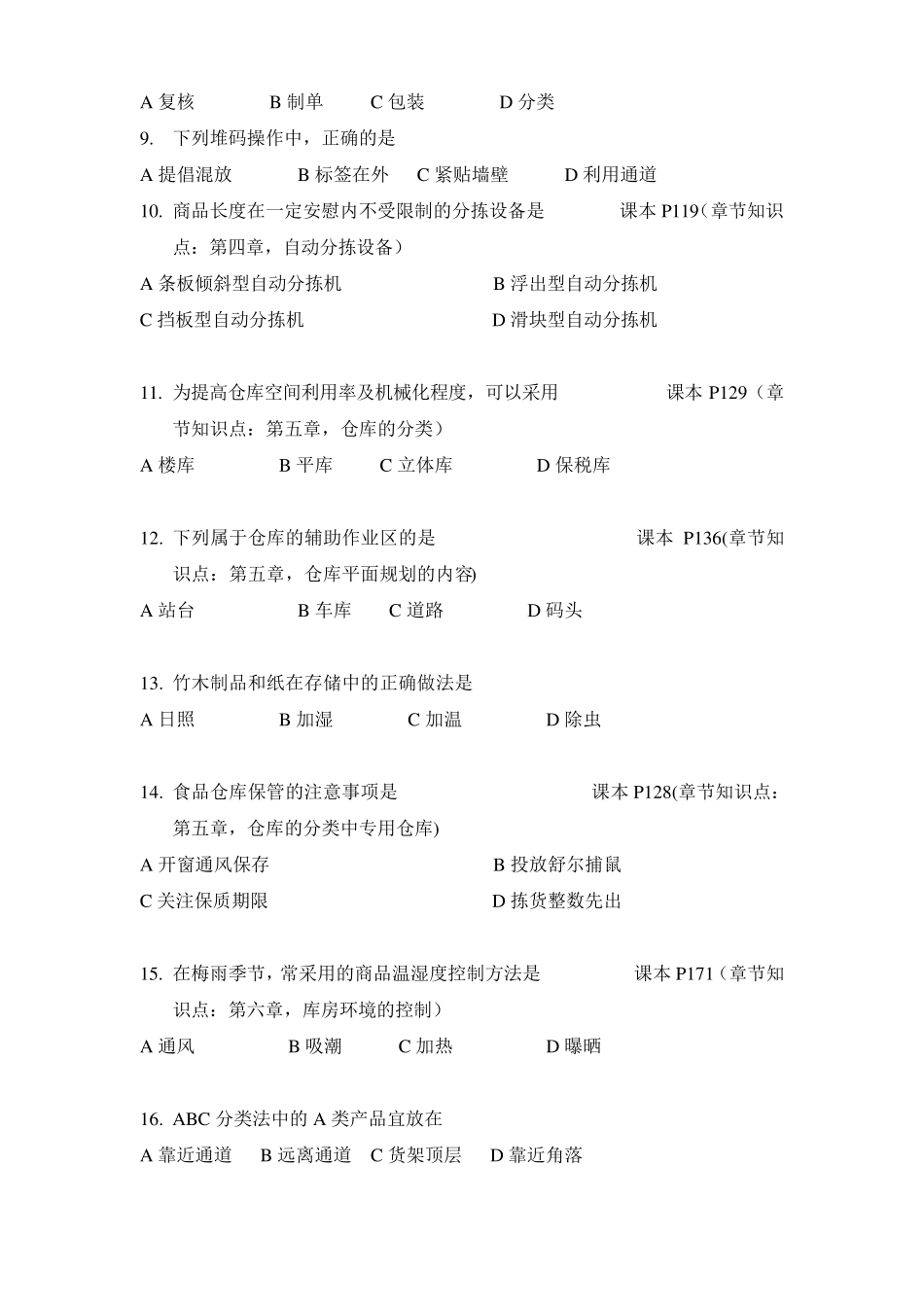 2014年5月《仓储管理》试卷分析_第2页