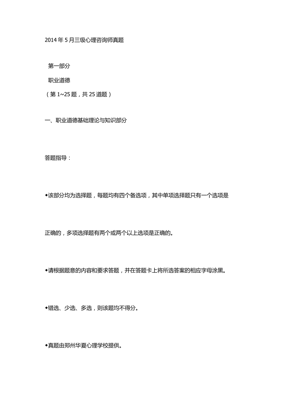 2014年5月三级心理咨询师理论技能真题_第1页