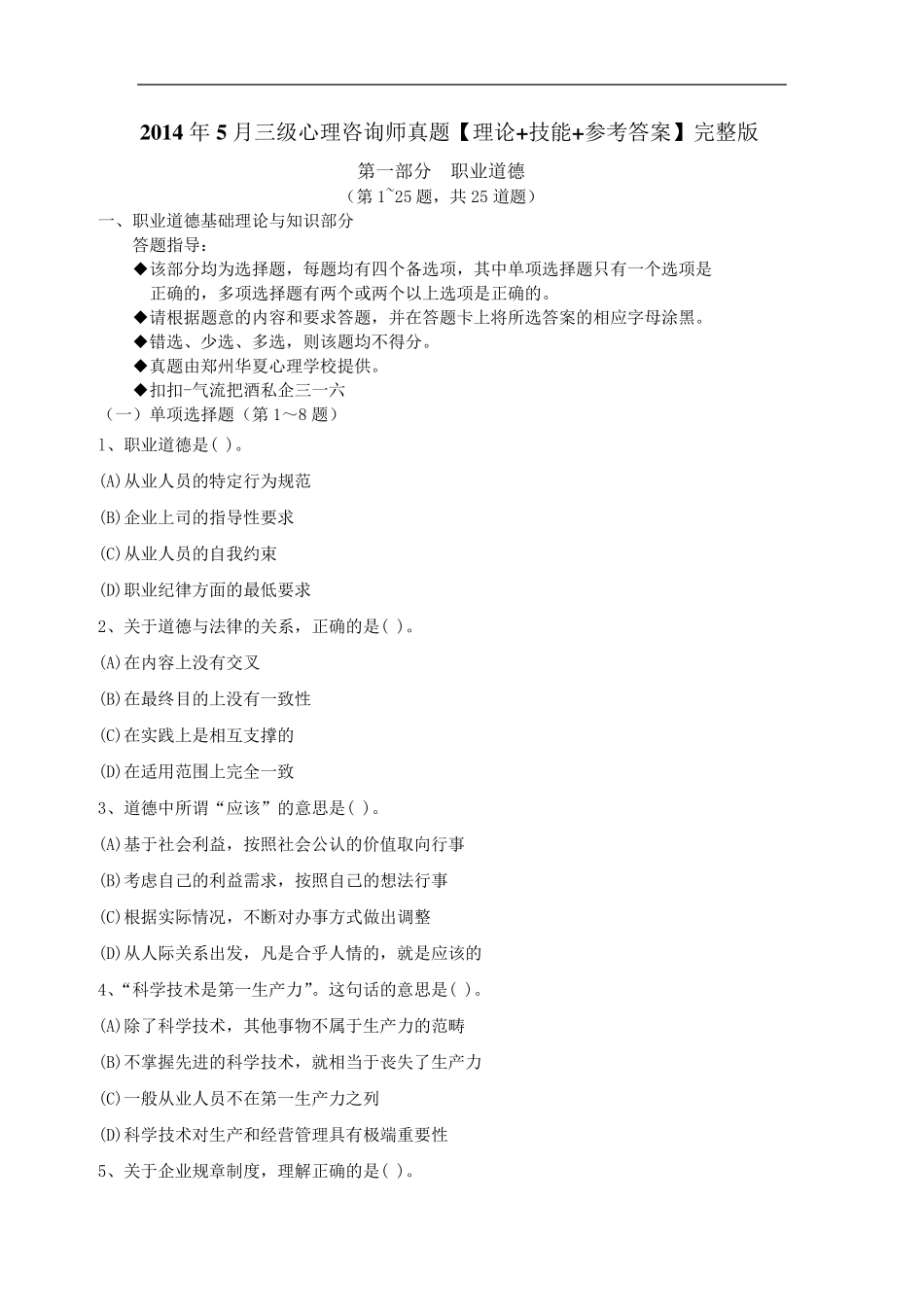 2014年5月三级心理咨询师真题[理论+技能+参考答案]_第1页