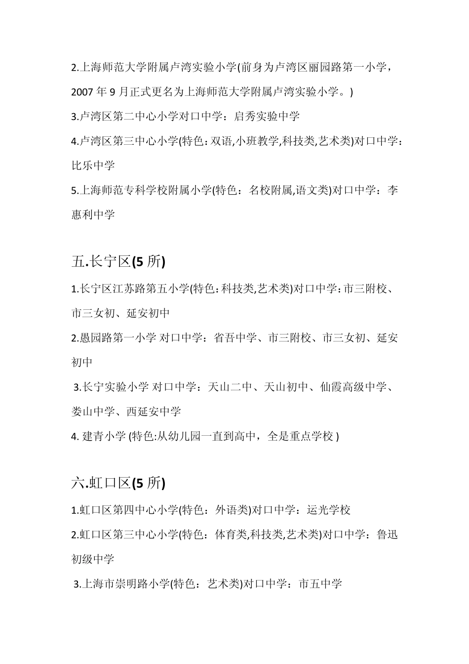 2014年5月上海市各区小学排名_第3页