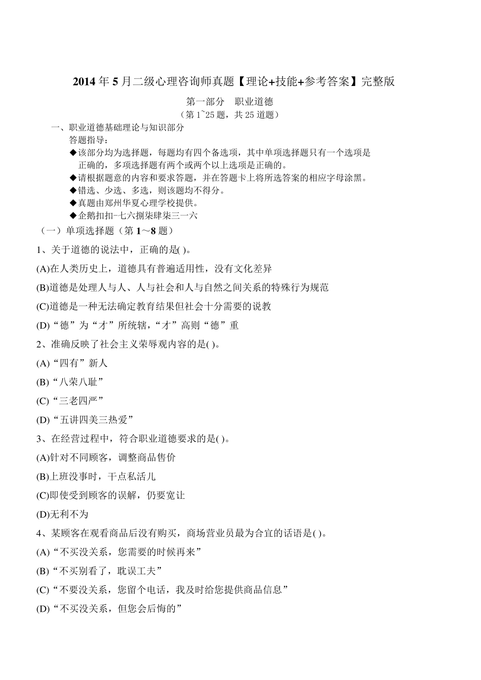 2014年5月二级心理咨询师真题[理论+技能+参考答案]_第1页