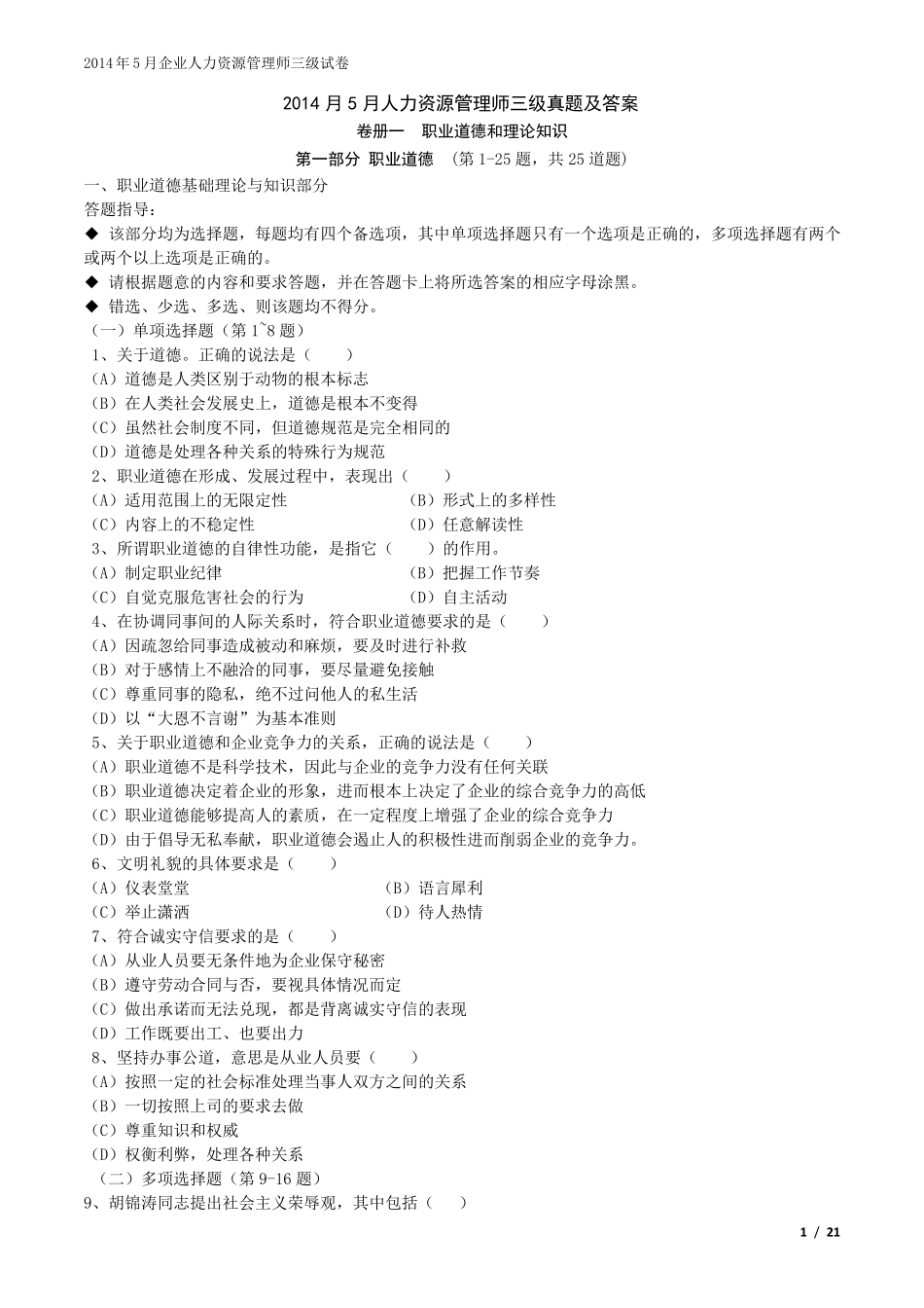 2014年5月人力资源管理师三级真题及答案_第1页